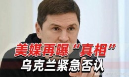 乌克兰紧急否认最新爆料,最新爆料真相揭晓